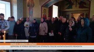 Храм с новым лицом: церковь в Новых Верхиссах открыта после капитального ремонта
