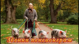 Пенсионеры держат мошенников на коротком поводке.