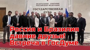 ПЛАТОШКИН ГЛАЗКОВА: Россия и Бразилия давние друзья