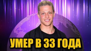 В возрасте 33 лет скончался актер Спенсер Лофранко: полиция начала расследование