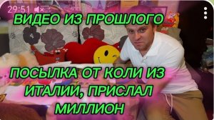САМВЕЛ АДАМЯН ПО ПРОСЬБАМ ЗРИТЕЛЕЙ, ПОСЫЛКА ОТ КОЛИ ИЗ ИТАЛИИ, ПРИСЛАЛ МИЛЛИОН..