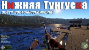 Осётр на нижней Тунгуске