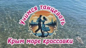 Крым.Набережная. Вечер. Учимся танцевать