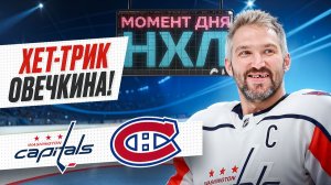 Овечкин оформил первый хет-трик в сезоне – русский снайпер в одиночку прибил «Монреаль» / Момент дня