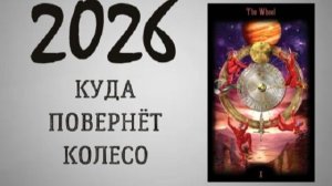 2026 год. Колесо Судьбы