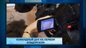 Командный дух Первого Ковдорского.mp3