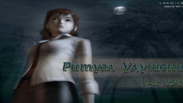 Fatal Frame Часть первая Глава 1