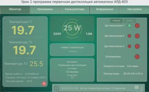 Настройка программы "Первичная дистилляция" на автоматике для самогоноварения АРД-403