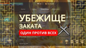 Олимпиада «Убежище Заката» в L2M — полный разбор: как пройти и что дают