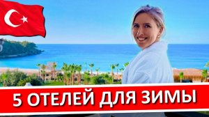 ТУРЦИЯ | Отели Турции для отдыха зимой в Аланье и Сиде - мой ТОП-5