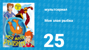 Робот и монстр 1 сезон 25 серия (мультсериал, 2012)