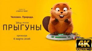 Прыгуны — Русский трейлер #2 (4К, Дубляж, 2026)