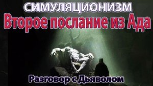 ✅ Второе послание из Ада. Разговор с Дьяволом. Бог Душа Дух Космос Вселенная. 4К. (Улучшенный Звук).