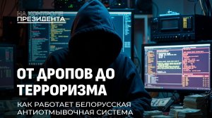 От дропов до терроризма. Как работает белорусская антиотмывочная система. На контроле Президента