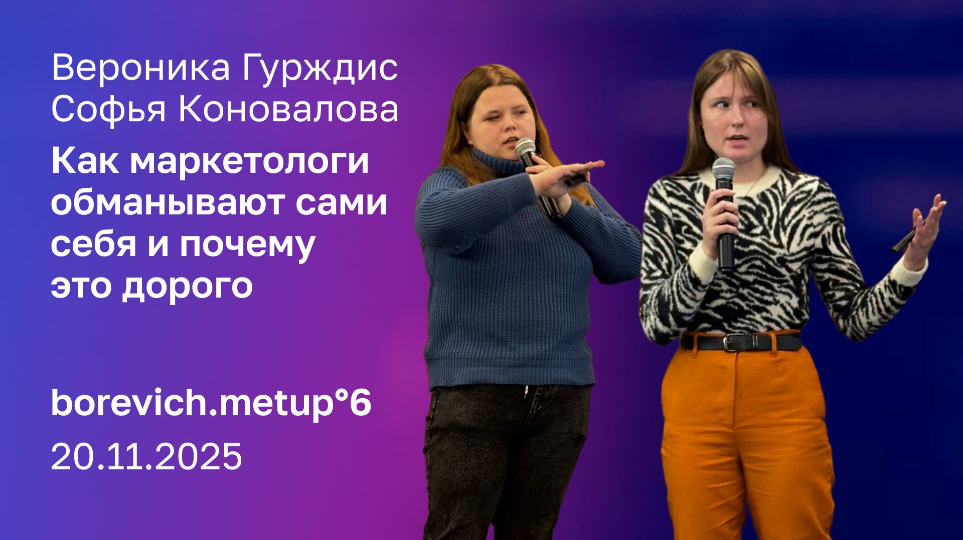 Как маркетологи обманывают сами себя и почему это дорого  Вероника Гурждис и Софья Коновалова