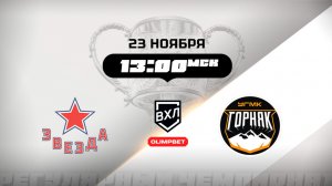 Звезда (Москва) - Горняк-УГМК (Верхняя Пышма)