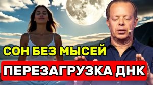 НОЧНАЯ МЕДИТАЦИЯ ДЖО ДИСПЕНЗА: Сон Без Мыслей и ПЕРЕЗАГРУЗКА ДНК  (Вся Сила Квантового Поля)