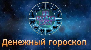 Денежный гороскоп на 22 ноября 2025 года