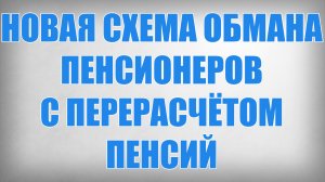 Новая Схема Обмана Пенсионеров с Перерасчётом Пенсий