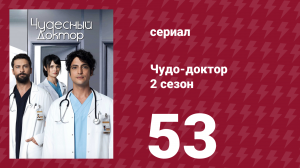 Чудо-доктор 2 сезон 53 серия (сериал, 2019)