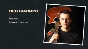 Певец, рожденный в Барнауле: Лев Шапиро о музыке, своих корнях и "Самом лучшем дне"
