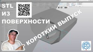 Вся суть выпуска про создание STL файла кормовой секции