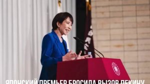 Японский премьер бросила вызов Пекину