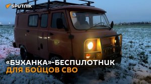 Беспилотную «буханку» собрали специально для СВО