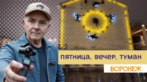 Пятница, вечер, туман, Воронеж 21.11.25г.