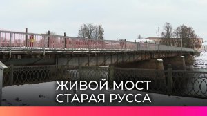 Начали ремонтировать Живой мост в Старой Руссе