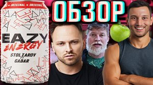 ОРИГИНАЛЬНЫЙ НАПИТОК ОТ СТОЛЯРОВА И ГАБАРА - ИЗИ ЭНЕРДЖИ!EAZY ENERGY ORIGINAL STOLYAROV GABAR!ОБЗОР