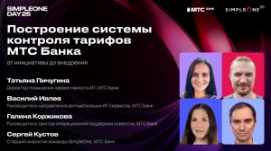 Построение системы контроля тарифов МТС Банка: от инициативы до внедрения