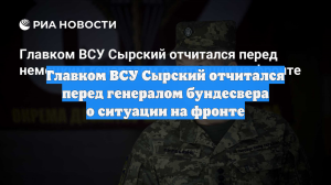 Главком ВСУ Сырский отчитался перед генералом бундесвера о ситуации на фронте