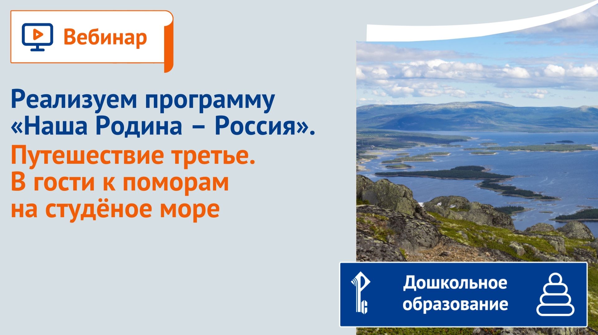 Реализуем программу "Наша Родина – Россия". Путешествие третье. В гости к поморам на студёное море