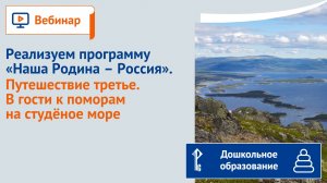Реализуем программу "Наша Родина – Россия". Путешествие третье. В гости к поморам на студёное море
