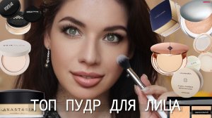 ТОП -10 лучших пудр для лица. Как выбрать пудру для жирной кожи? Безупречный макияж.