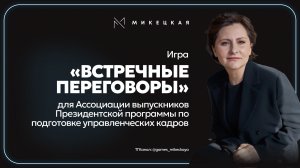 Деловой нетворкинг: игра «Встречные переговоры» для Президентской программы