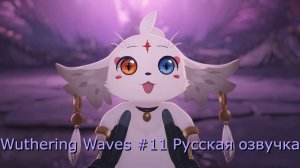 Wuthering Waves #11 - Русская озвучка