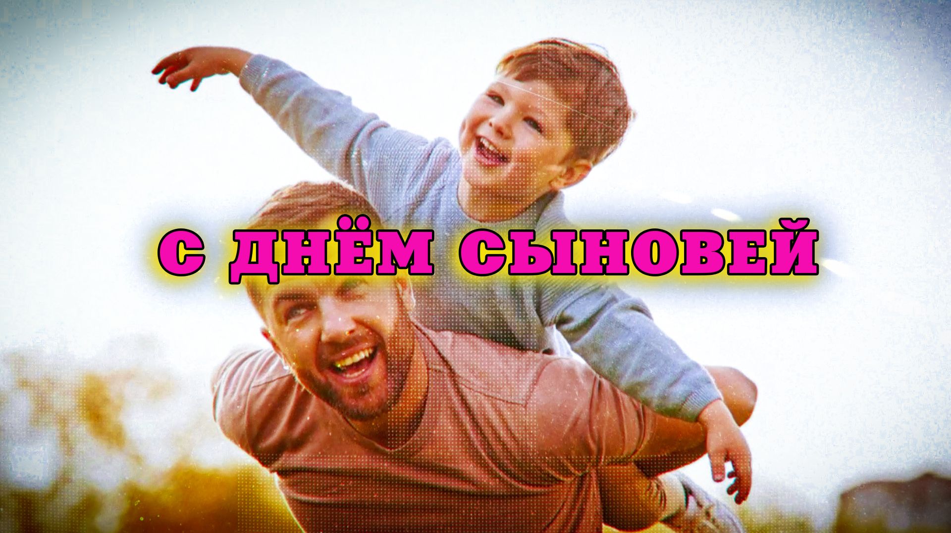 С Днём Сыновей!