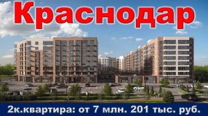 Краснодар. 2к. квартира от 7 млн. 201 тыс. руб.