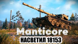 MANTICORE - НАСВЕТИЛ 18153. МИР ТАНКОВ