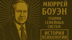 Мюррей Боуэн — Теория семейных систем | История психологии · Выпуск 16
