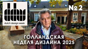 Голландская неделя дизайна. Самые яркие работы и локации Эйндховена