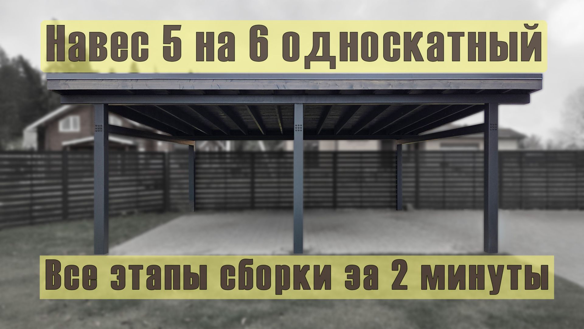 навес 5 на 6 - монтаж который приятно смотреть смотреть онлайн