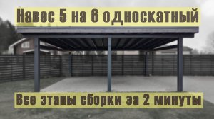 навес 5 на 6 - монтаж который приятно смотреть