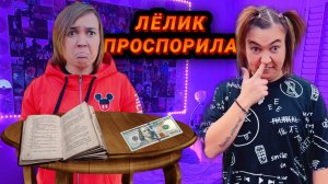 ЛЁЛИК ПРОСПОРИЛА СВЕТКЕ