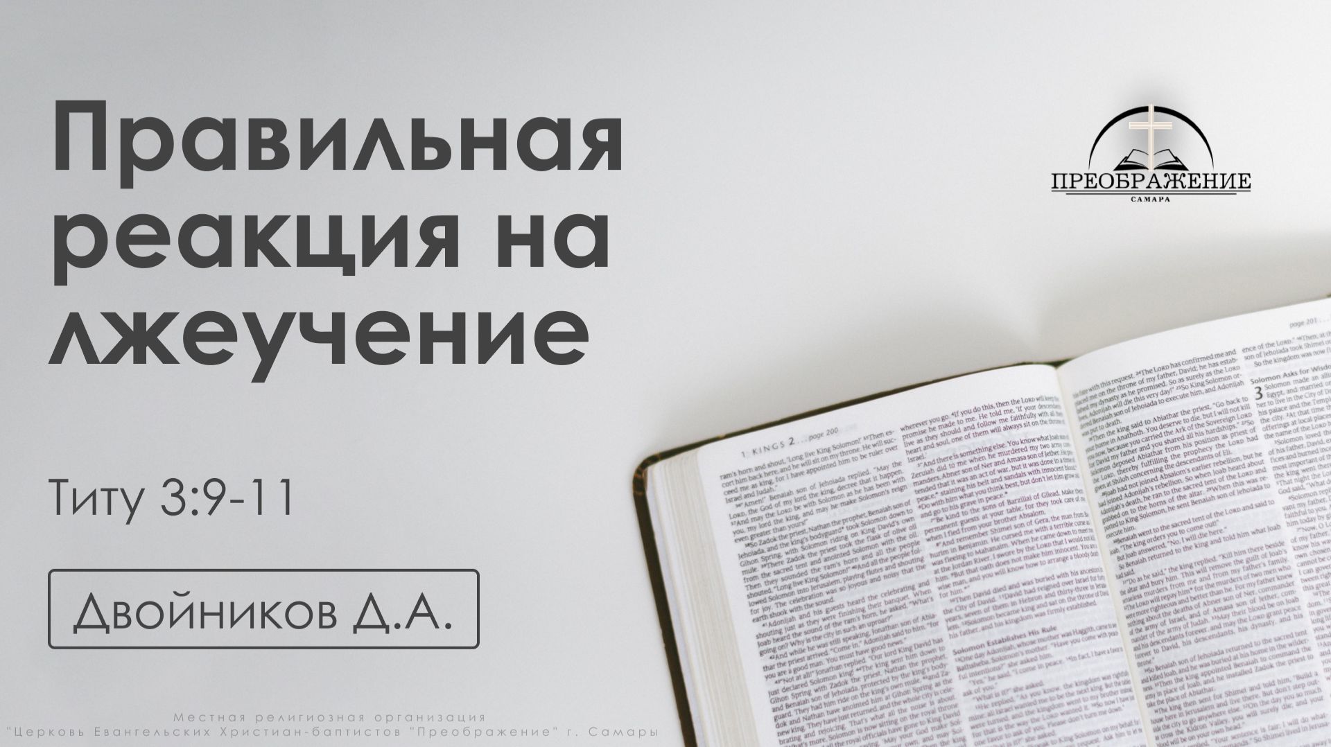 «Правильная реакция на лжеучение» | Титу 3:9-11| Двойников Д.А. | 24.10.25 смотреть онлайн