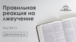 «Правильная реакция на лжеучение» | Титу 3:9-11| Двойников Д.А. | 24.10.25