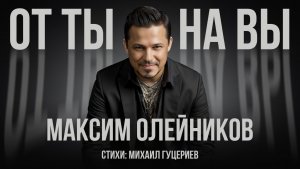 Максим Олейников — От «ты» на «вы» (Премьера песни, 2025)