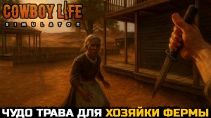 ВОРУЮ ВОЛШЕБНУЮ ТРАВУ - Cowboy Life Simulator №2